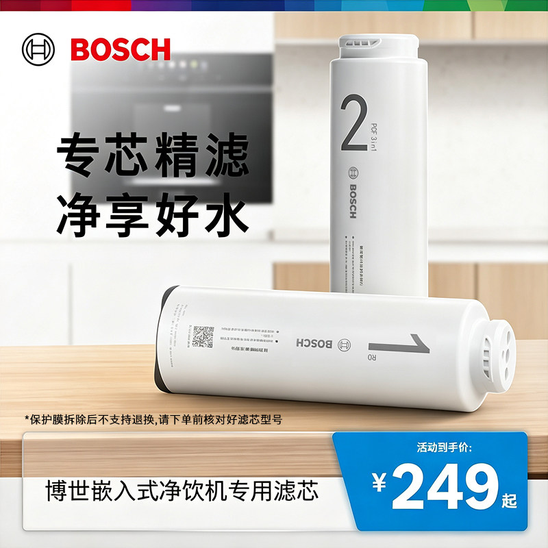 博世嵌入式净饮机家用净水器专用滤芯图片