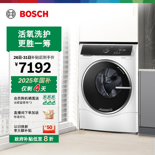 抢以旧换新博世智投10kg洗衣机