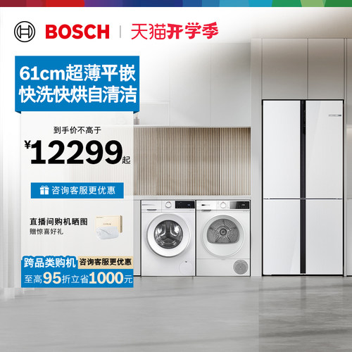 [以旧换新]博世冰箱+10kg洗烘套