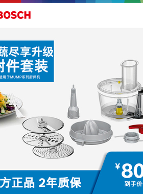 Bosch/博世MUZ9VLP1鲜蔬尽享升级附件套装(适用于MUMP系列厨师机)