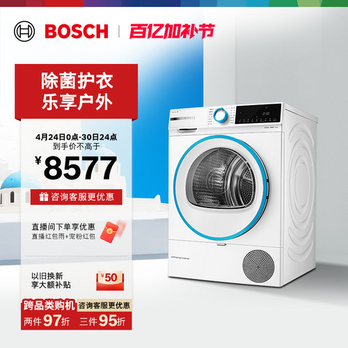 抢以旧换新博世希腊白10kg烘干机