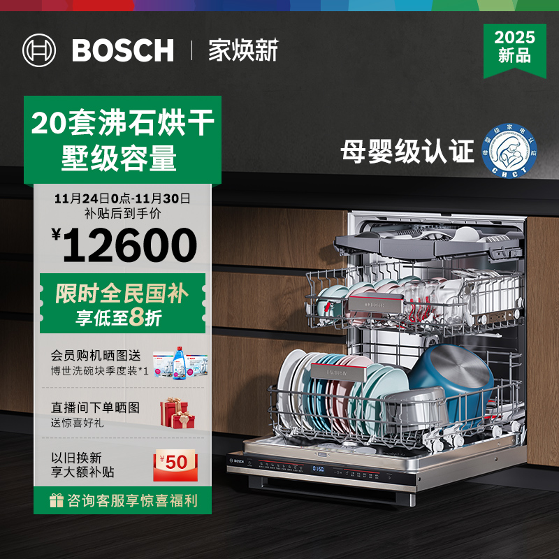 博世沸石Z10Pro20套洗碗机新品