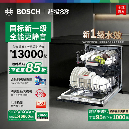 博世沸石新水效新品洗碗机
