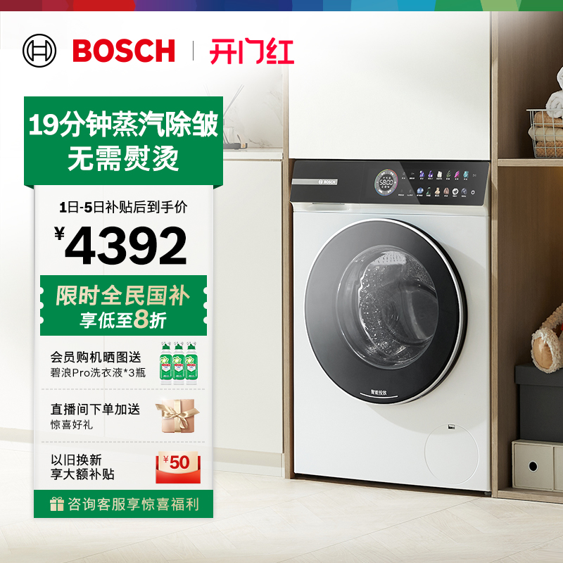 以旧换新博世摩德纳除皱洗衣机