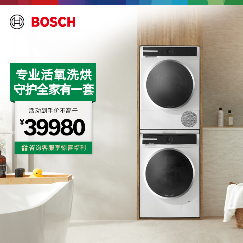 抢以旧换新博世进口活氧洗烘套装