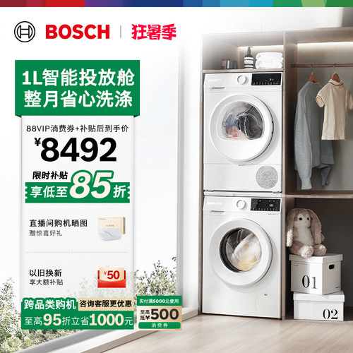 政府补贴博世智投10kg洗烘套装