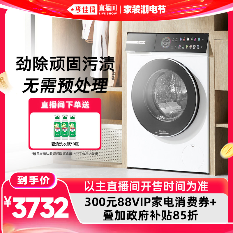 【李佳琦直播间618家装潮电节】博世摩德纳4系洗烘一体家用洗衣机