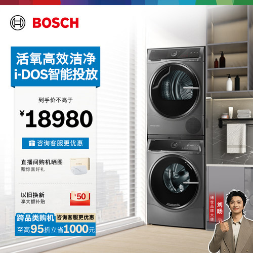 抢以旧换新博世活氧10kg洗烘套装