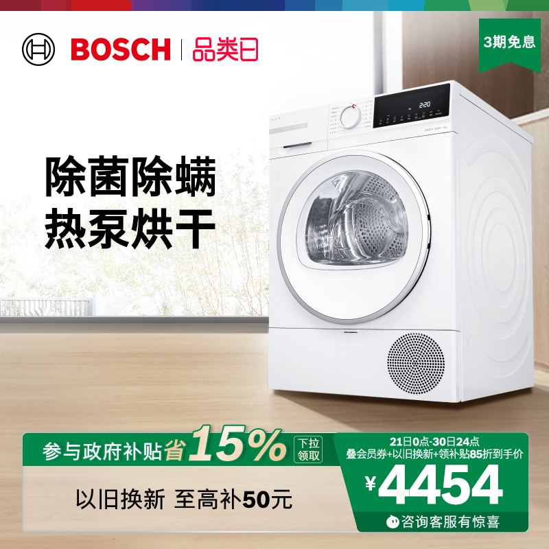 【政府补贴】博世4系除菌除螨10公斤家用热泵烘干机滚筒式干衣机