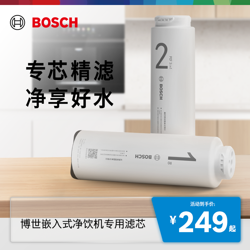 博世嵌入式净饮机家用净水器专用滤芯