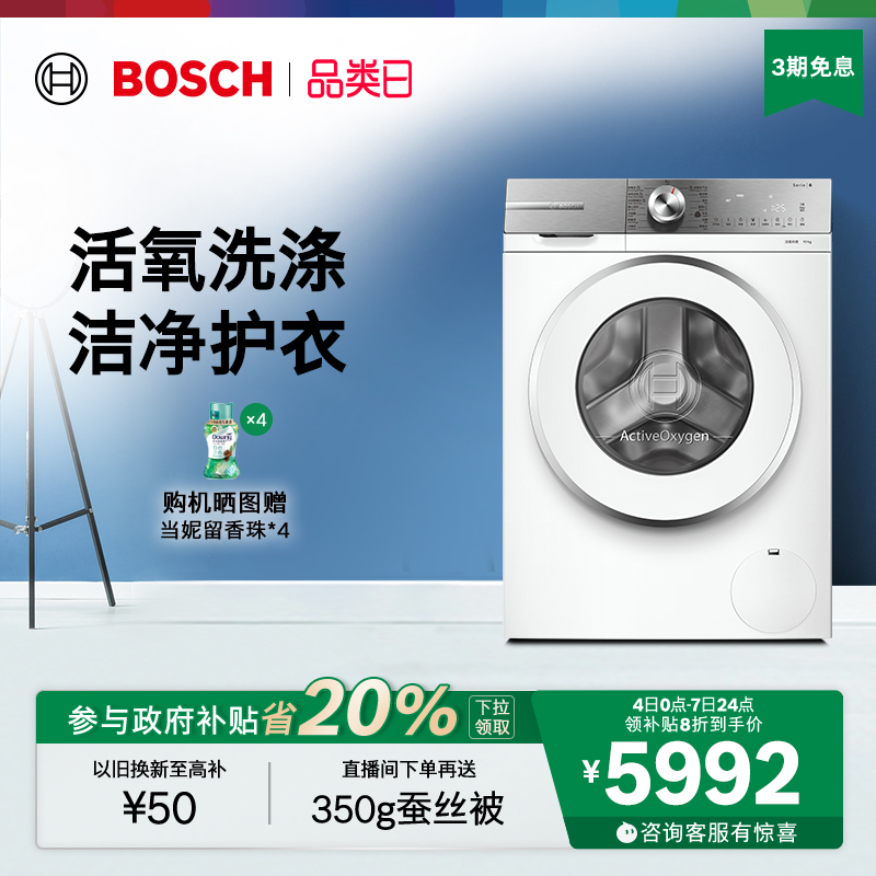 【政府补贴】博世6系活氧新品10公斤全自动家用官方滚筒洗衣机E00