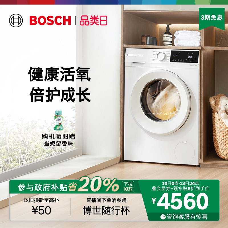 【政府补贴】博世4系果然白活氧10公斤全自动家用滚筒洗衣机EA2