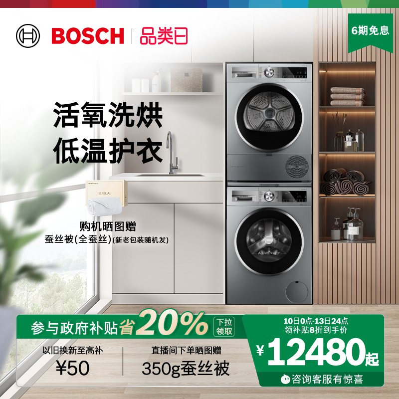 抢以旧换新博世活氧10kg洗烘套装