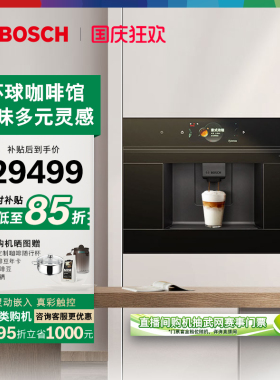 【AWE同款】博世意式全自动咖啡机嵌入式触摸屏CTL9181B0W