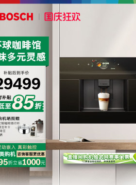 【AWE同款】博世意式全自动咖啡机嵌入式触摸屏CTL9181B0W