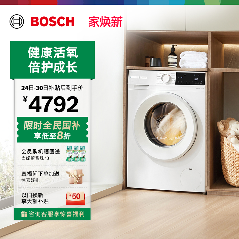 抢以旧换新博世果然白活氧洗衣机