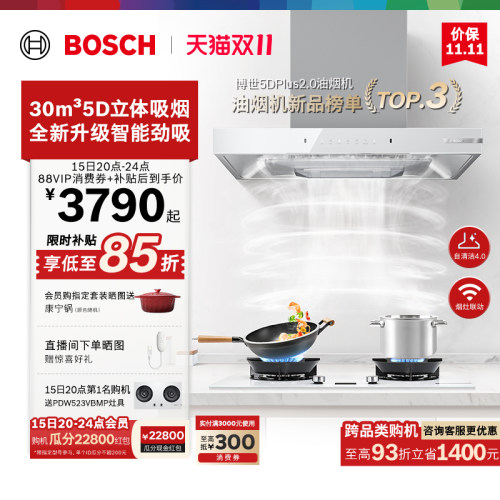 【重磅新品】博世4系5DPlus2.0顶吸欧式天鹅白抽吸油烟机家用厨房