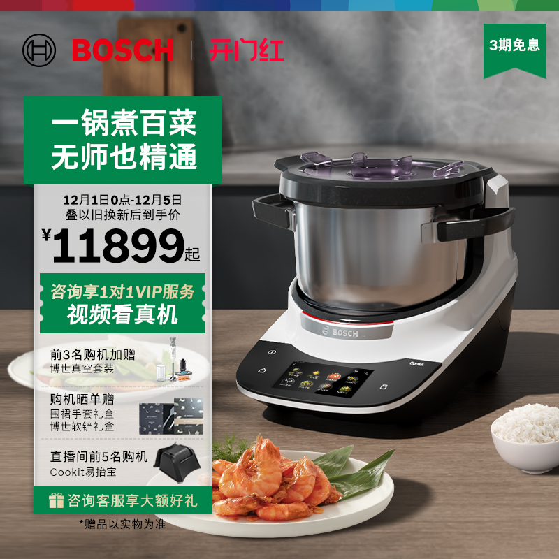 博世Cookit智能烹饪机炒菜机器人