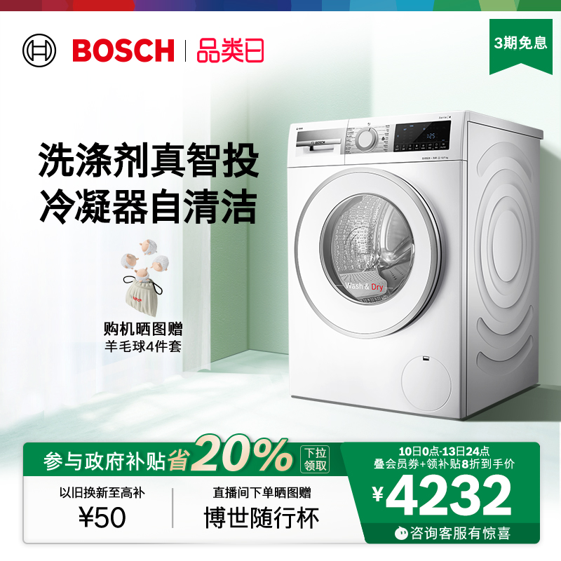 【政府补贴】博世4系智投10公斤全自动家用洗烘一体滚筒洗衣机A0A
