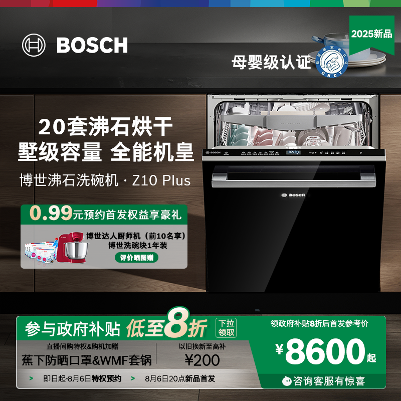 博世沸石Z10Plus20套洗碗机新品