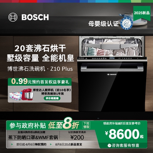 20套全自動(dòng)大容量家用 博世沸石洗碗機(jī)Z10Plus嵌入式 重磅新品