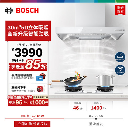 【品牌新品】博世4系5DPro2.0顶吸欧式天鹅白抽吸油烟机家用厨房
