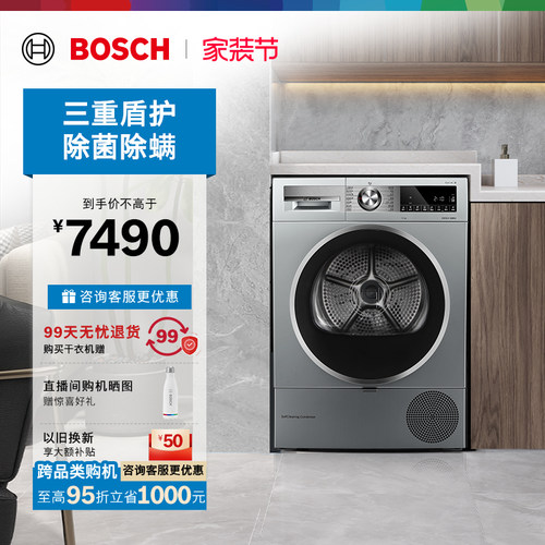抢以旧换新博世除菌10kg烘干机