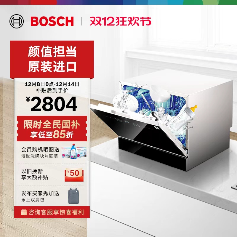 【原装进口】博世台式洗碗机