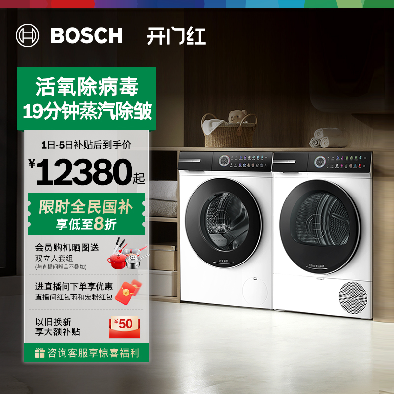 政府补贴博世摩德纳10kg洗烘套装