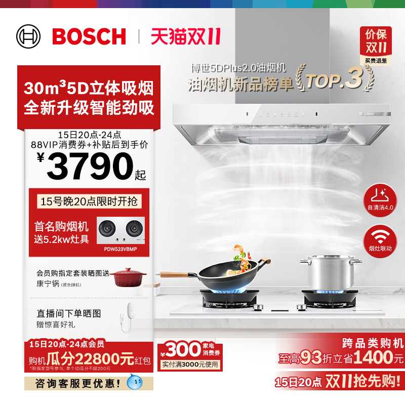 【重磅新品】博世4系5DPlus2.0顶吸欧式天鹅白抽吸油烟机家