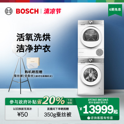 【政府补贴】博世6系活氧10KG官方洗烘套装洗衣机热泵烘干机4E00