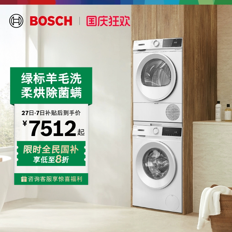 抢以旧换新博世果然白10kg洗烘套