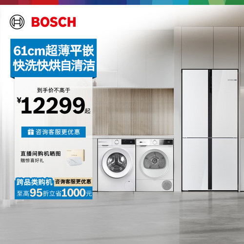 [以旧换新]博世冰箱+10kg洗烘套