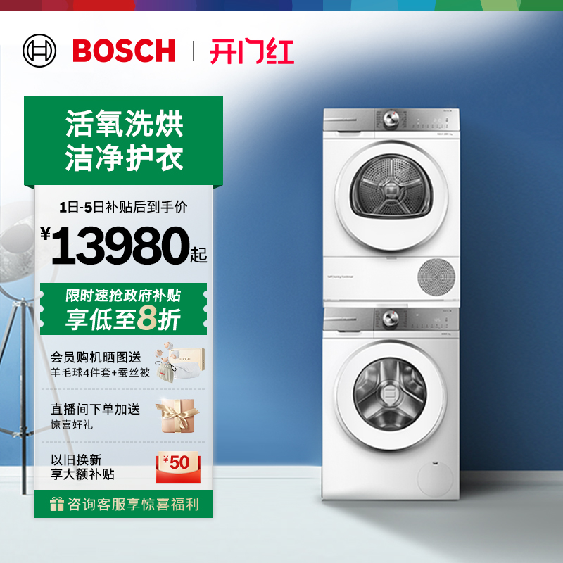 抢以旧换新博世活氧10kg洗烘套装