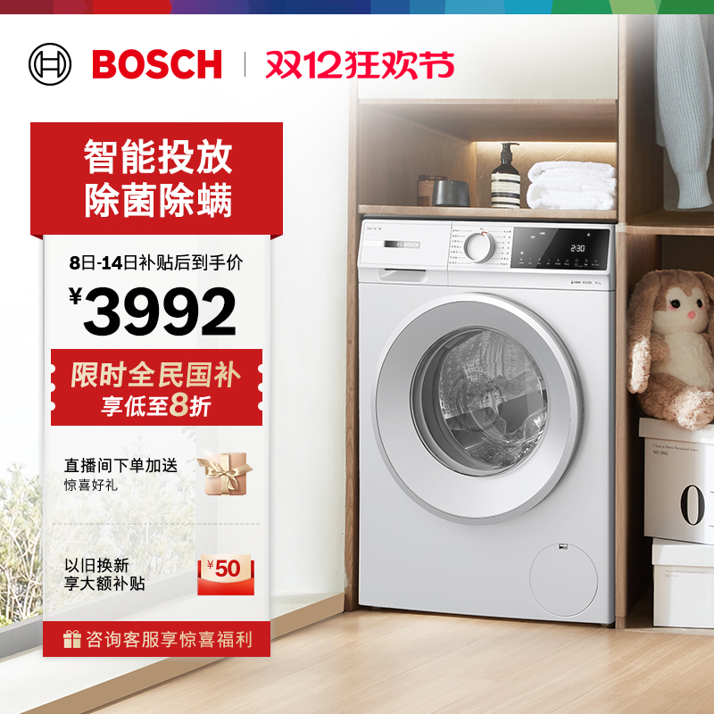 政府补贴20%博世智投10kg洗衣机