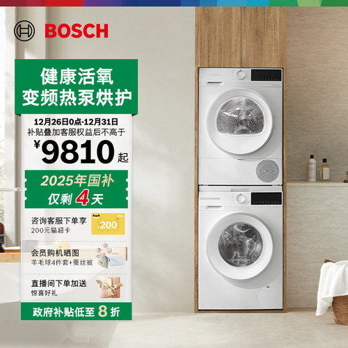 博世4系果然白变频活氧10KG洗烘套装洗衣机热泵烘干机