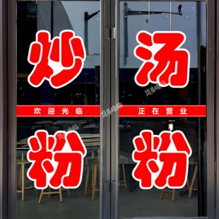 炒粉汤粉玻璃门贴纸炒面凉粉炒饭文字定制广告墙贴自粘装饰刻字帖