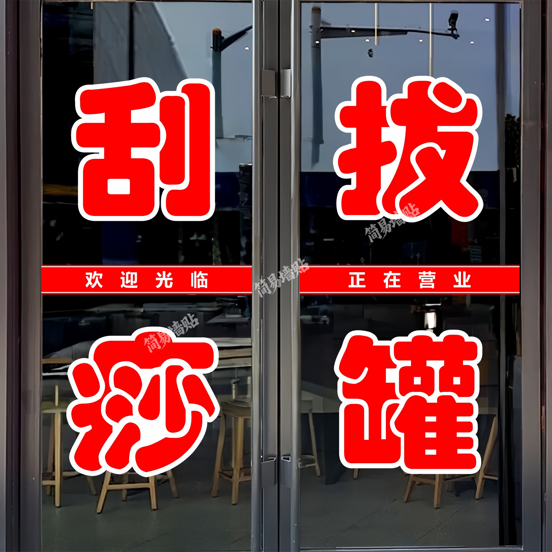 刮痧拔罐玻璃门贴纸足疗按摩推拿正骨定制广告墙贴自粘装饰刻字帖