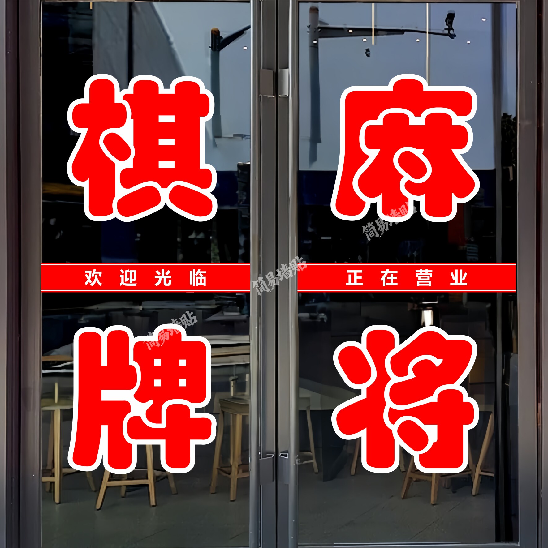 棋牌麻将玻璃门贴纸茶室台球文字定制广告墙贴不干胶自粘装饰字帖