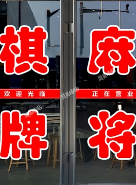 棋牌麻将玻璃门贴纸户外广告墙贴