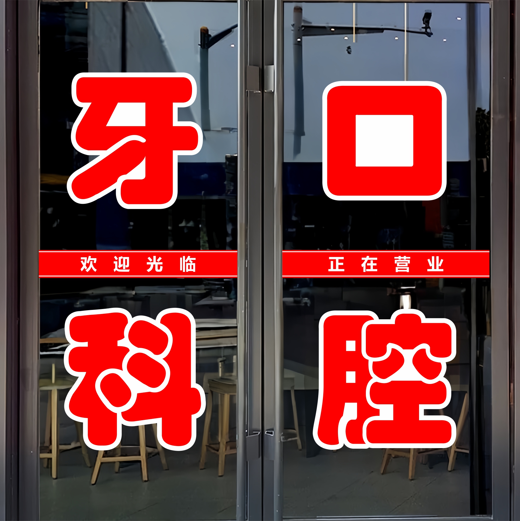 牙科口腔玻璃门贴纸户外广告墙贴