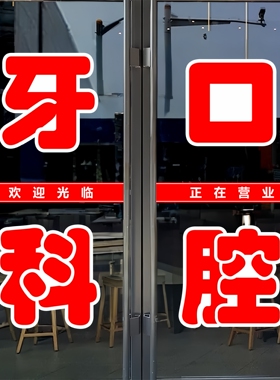 牙科口腔玻璃门贴纸户外广告墙贴