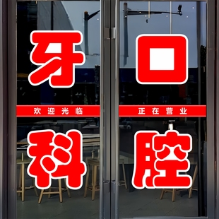 牙科口腔玻璃门贴纸诊所镶牙洗牙文字定制广告墙贴自粘装饰刻字帖