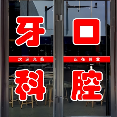 牙科口腔玻璃门贴纸户外广告墙贴