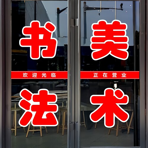 书法美术玻璃门贴纸户外防水墙贴