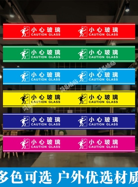 小心玻璃提示贴防撞玻璃门腰线当心玻璃公司酒店定制自粘装饰贴条