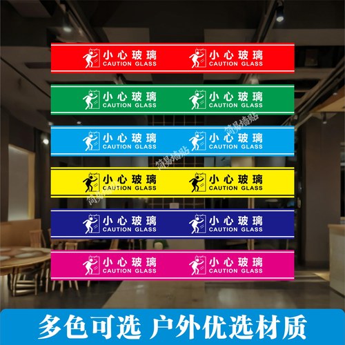 小心玻璃提示贴防标贴户外广告贴