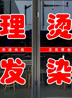 理发烫染玻璃门贴纸户外广告墙贴