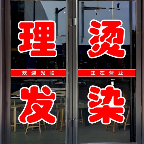 理发烫染玻璃门贴纸户外广告墙贴
