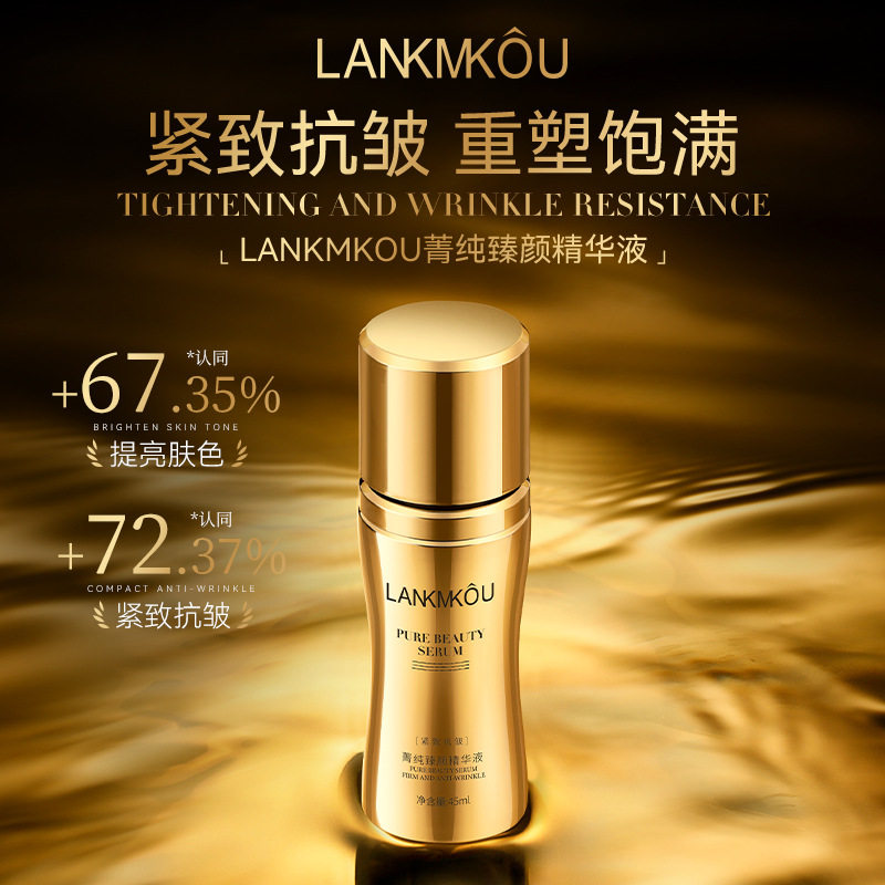LANKMKOU菁纯臻颜精华液补水保湿紧致抗皱改善暗沉提亮肤色45ml女